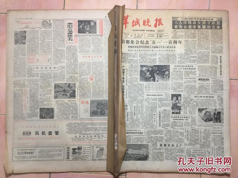 羊城晚报1986年4月，5月(2个月，原版报纸图书馆分月，自装订)实际品像请看图参考