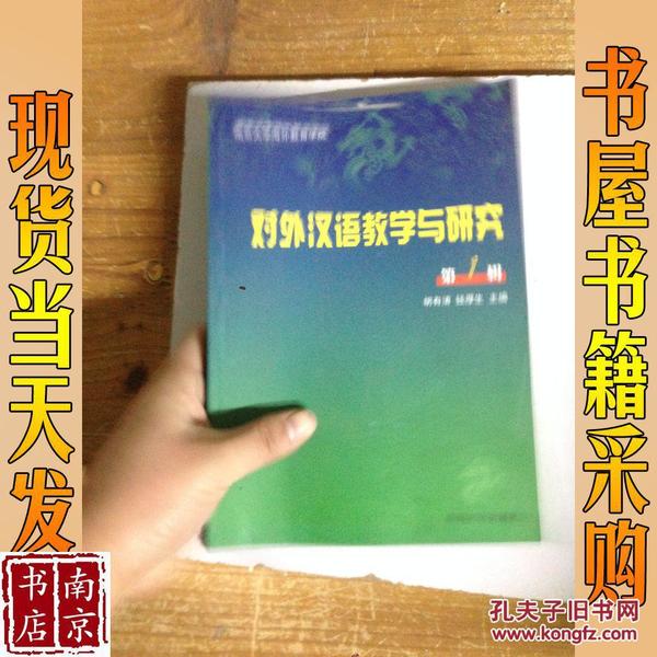对外汉语教学与研究.第1辑