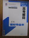 高考解码【[2017高考二轮历史复习讲义 课时作业本 考前特训】