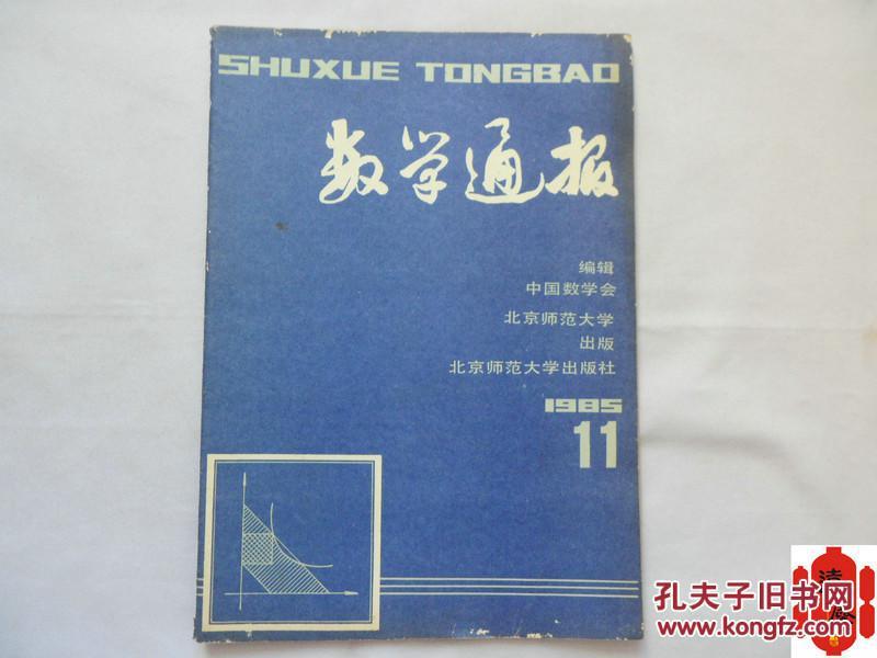 数学通报 1985.11