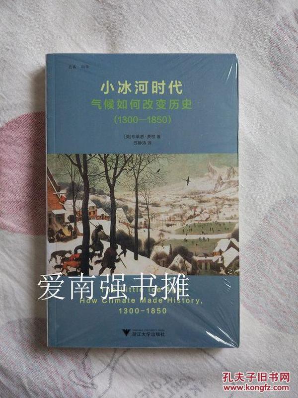 小冰河时代：气候如何改变历史（1300—1850）