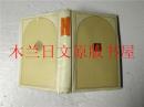 日本日文原版书 日本の歷史21町人 中井信彦 小学館 1975年