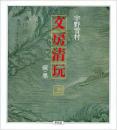 文房清玩〈上〉硯・墨 (日本語)  March, 1986 by 宇野 雪村  (著)