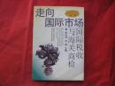 〔走向国际市场丛书〕国际税收与海关商检