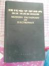 现代电子学辞典英汉 汉英名词对照--MODRN   DICTIONARY  O  ELTONICS