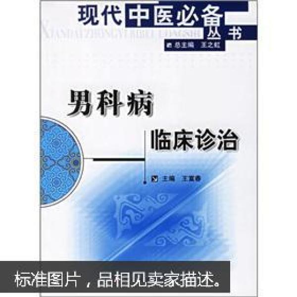 男科病临床诊治