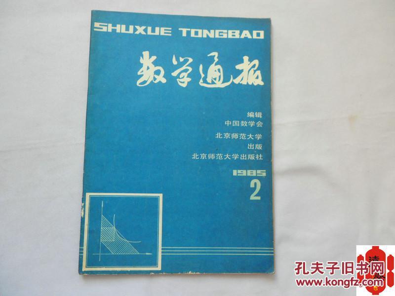 数学通报 1985.2