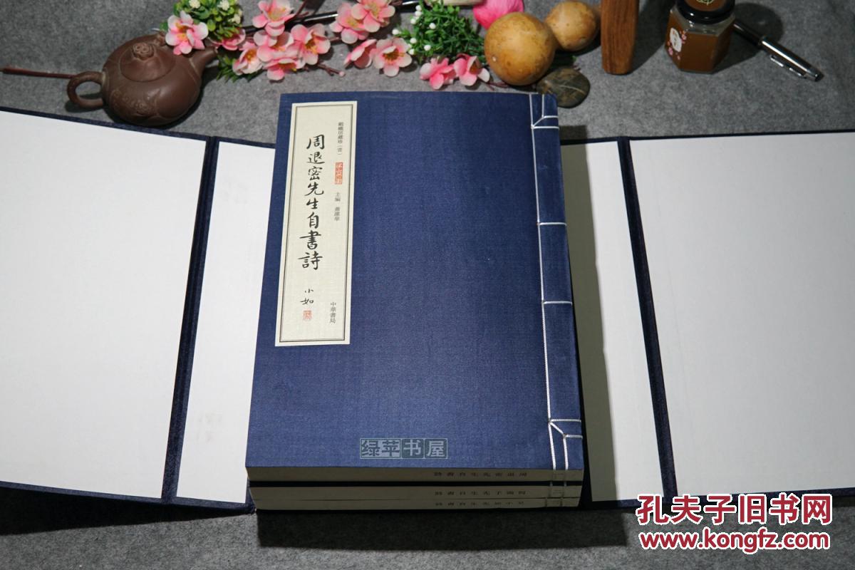 《三老吟草：周退密、何满子、吴小如）（线装 全3册 -中华书局）1版1印 品好※[特大开本 白纸套红影印 手书诗稿 -近现代诗词名家诗集 //可参照“诗文集 学术论文集 跋涉者 读书丛札 戏曲文录”]