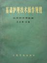 基础护理技术操作规程