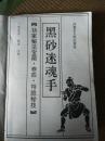 黑砂迷魂手 【道家武学，图文并茂，插图累计83页面。】