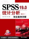 SPSS 19.0统计分析综合案例详解