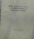 **资料 张春桥1975年3月1日在政治部主任座谈会上讲话记录稿