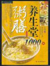 粥膳养生堂1000例