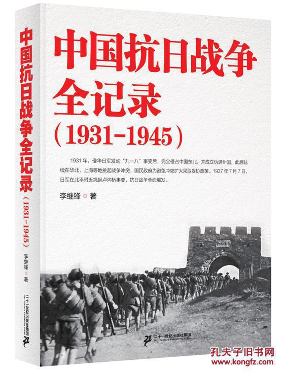 中國(guó)抗日戰(zhàn)爭(zhēng)全紀(jì)錄（1931-1945）