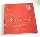 京所三十年（1954-1984）新华书店北京发行所成立三十周年纪念册