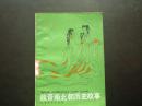 魏晋南北朝历史故事   上海教育出版社   九品