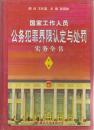 国家工作人员公务犯罪界限认定与处罚实务全书 第一 .四册