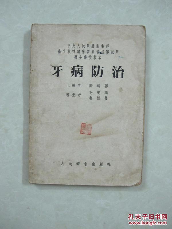 牙病防治（一版一印、中国精品书、中国绝版书）