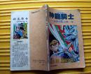《神龙骑士》达伊历险记第一卷（3）90年代山西人民出版社 32开本
