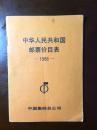 中华人民共和国邮票价目表——1988