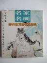 名家名畫(huà) 李苦寒寫(xiě)意畫(huà)貓精品