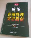 有效管理实用指南