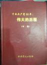 【k-0-522】中国共产党80年 伟大的历程 中卷