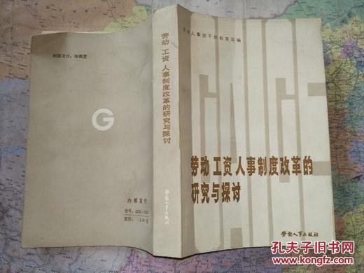 勞動(dòng)、工資、人事制度改革的研究與探討            85品