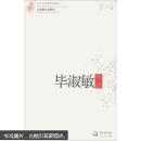 现当代名家作品精选：毕淑敏作品精选（珍藏版）