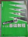 windows98中文版基础教程供电脑初学及初级编程使用；