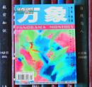 万象（第二卷 第二期）（正版真品-现货-精装)