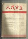 人民军医（1965年第2 期）