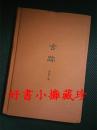 【毛边本】“典雅文存”之罗哲文《古迹》布面精装毛边本