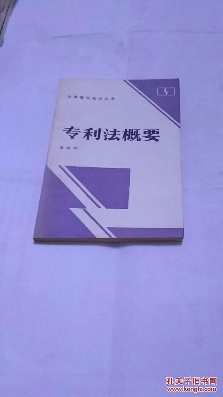 专利法概要