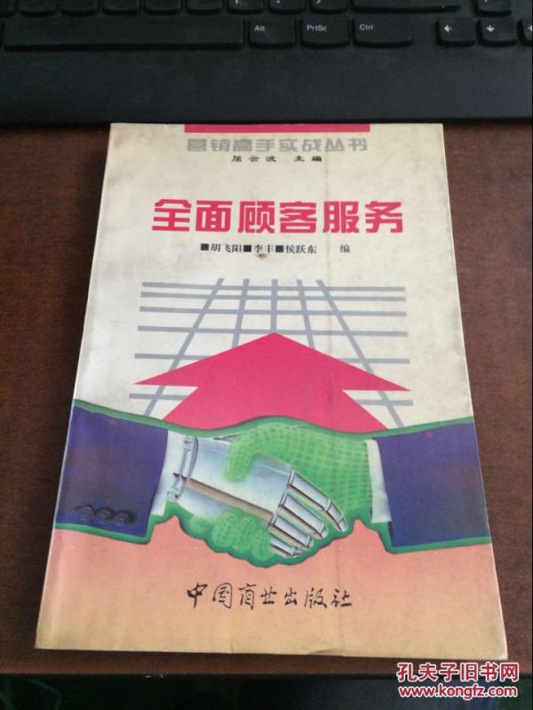 全面顾客服务.