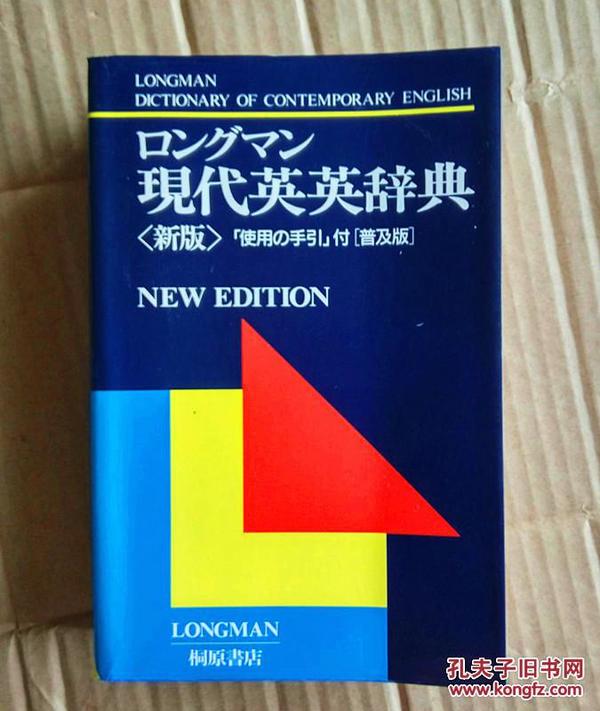 外文书店库存新书无瑕疵 ロングマン日本原装现代英英辞典 朗文当代英语词典 第2版 Longman Dictionary of Contemporary English