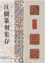 《汪关篆刻集存》两位作者签名珍藏本