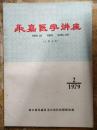 【永嘉医学讲座——结核病的临床应用、常见心率紊乱的诊断与治疗....】