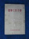 1953年选举工作手册