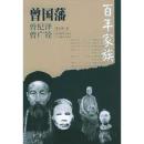 百年家族：曾国藩
