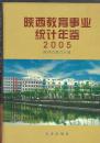 2005  陕西教育事业统社年鉴