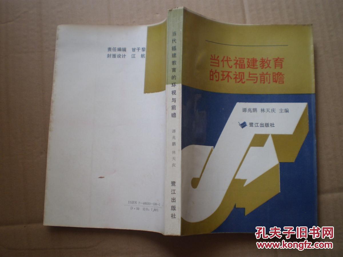 当代福建教育的环视与前瞻     签名本
