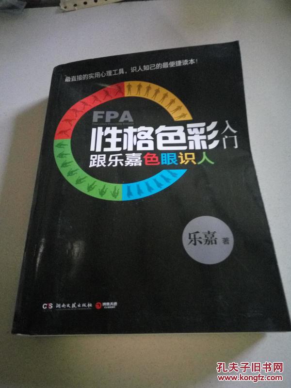 FPA性格色彩入门：跟乐嘉色眼识人