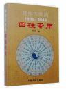 全新正版 民俗万年历1900-2043四柱专用 陈明/编 中医古籍出版社