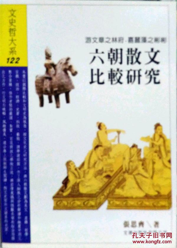 六朝散文比較研究