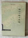 城山三郎小说选  王敦旭  施人举  译  外国文学出版社
