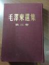 ZC9930  毛泽东选集··第二卷· 全一册 竖版右翻繁体布面 硬精装  1964年9月 北京重排本一版八印··