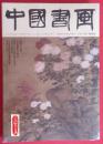 中国书画杂志2016年第7期（全新塑封正版）邮发代号2-227现货