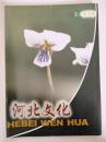 河北文化 2004年第3期