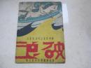 民国联华影业公司专刊   《破浪》     有联华公司民国廿三年度出品一览计三十部